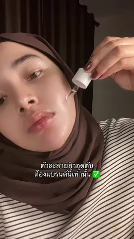 ทริคที่เวิร์ค #เซรั่มละลายสิวblahmbooh #เซรั่มละลายสิวอุดตันblahmbooh #blahmboohthailand 