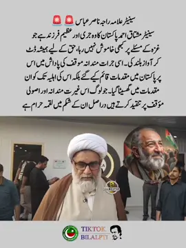 سینیٹر مشتاق احمد پاکستان کا وہ جری اور عظیم فرزند ہے جو غزہ کے مسئلے پر کبھی خاموش نہیں رہا، حق کے لیے ہمیشہ ڈٹ کر آواز بلند کی۔ اسی جرات مندانہ موقف کی پاداش میں اس پر پاکستان میں مقدمات قائم کیے گئے بلکہ اس کی اہلیہ تک کو ان مقدمات میں گھسیٹا گیا۔ جو لوگ اس غیرت مندانہ اور اصولی مؤقف پر تنقید کرتے ہیں، دراصل ان کے شکم میں لقمہ حرام ہے۔ سینیٹر علامہ راجہ ناصر عباس