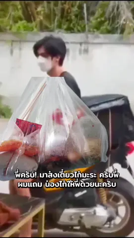 ไรเดอร์ เอาเตี๋ยวไก่มะระ น่องใหญ่ มาส่ง #ข่าวดังในโซเชียล #ไรเดอร์ #พีคในพีค #นางฟ้าของฉัน #วัยรุ่นสร้างตัว 