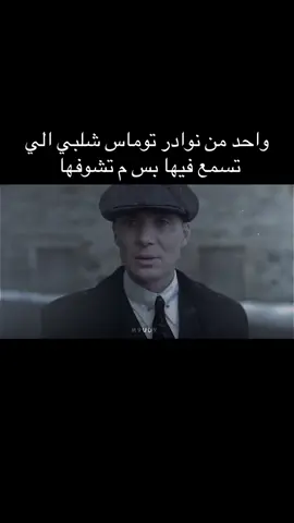 #نوادر #foryou #توماس_شيلبي #fyp #ادت 