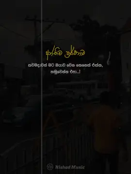 අන්තිම ප්‍රාර්ථනාව කවමදාවත් මට ඔයාව වෙන කෙනෙක් එක්ක හමුවෙන්න එපා..! #nishad__music #nishad__music1 #nishad__wadan1 