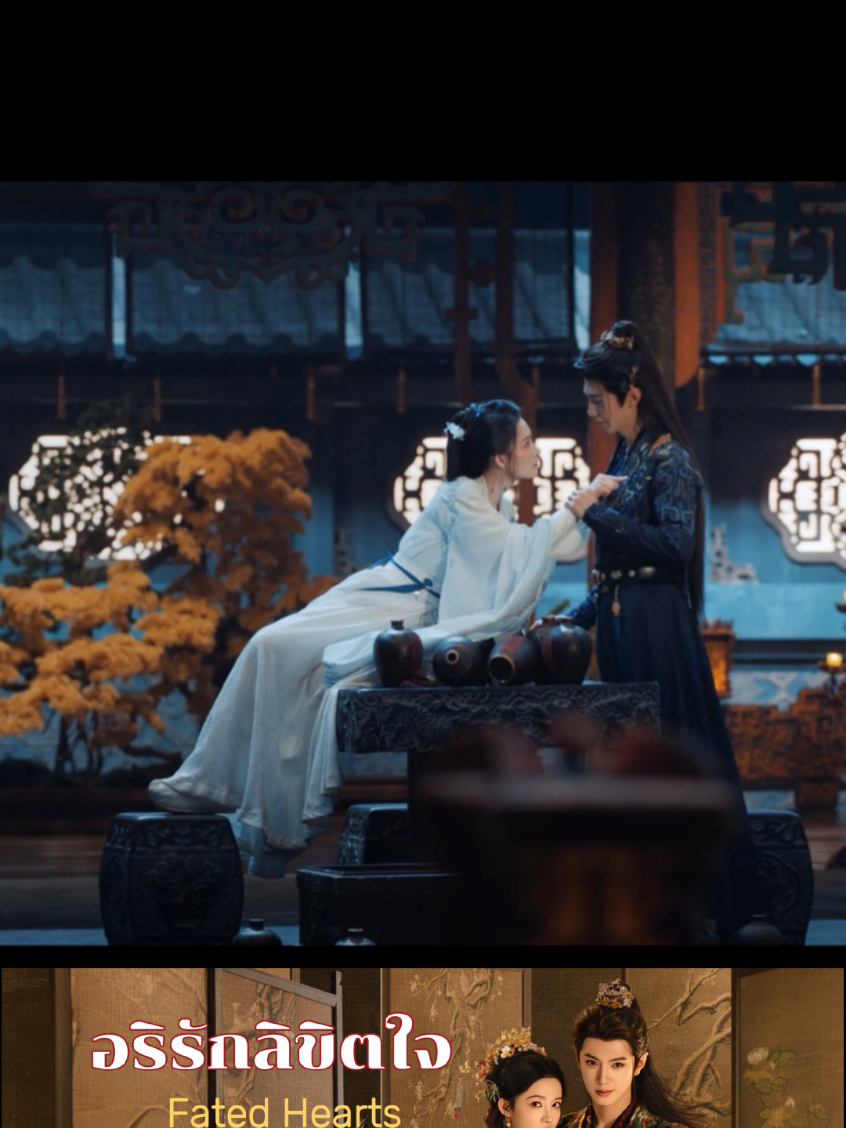 ไอ้หมาตัวไหนเป็นคนตั้งกฎขึ้นมาเนี่ย! 🎬6 #อริรักลิขิตใจ #FatedHearts 🏹⚔️ #LiQin #ChenZheyuan 