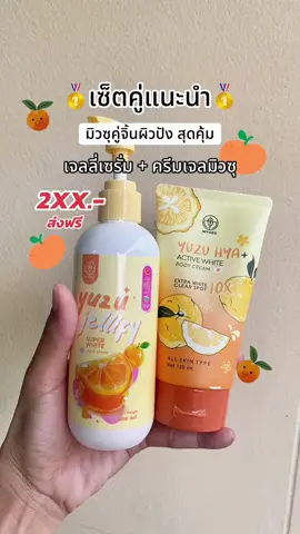 คู่นี้แนะนำเลยจ้า คุ้มมาก🥇 #เซ็ตมิวซุกู้ผิว #เจลลี่เซรั่มมาส์กญี่ปุ่น #ครีมเจลมิวซุ #myuzuorganic #myuzu 