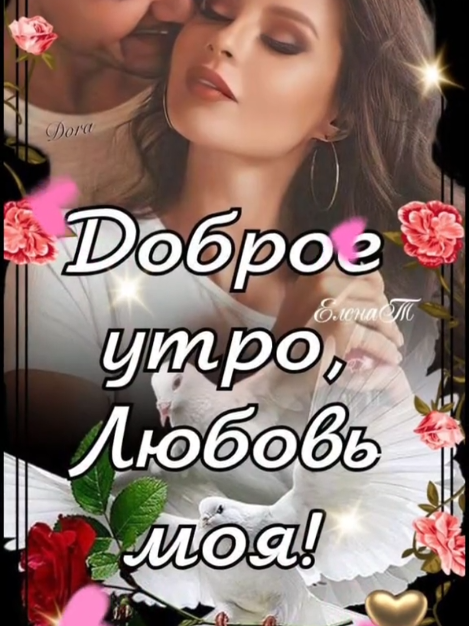 #сдобрымутром #любимая  #длятебя #открытки 
