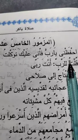 مزمور الخامس عشر من صلاه باكر النهار المبارك ❤️ المزمور الخامس عشر احفظني يا رب فإني عليك توكلت. قلت للرب: أنت ربي، ولا تحتاج إلى صلاحي. أظهر عجائبه لقديسيه الذين في أرضه، وصنع فيهم كل مشيئاته. كثرت أمراضهم الذين أسرعوا وراء آخر. لا أجمع مجامعهم من الدماء، ولا أذكر أسماءهم بشفتي. الرب هو نصيب ميراثي وكأسي. أنت الذي ترد إلى ميراثي. حبال المساحة وقعت لي في أرض خصبة، وإن ميراثي لثابت لي. أبارك الرب الذي أفهمني. وأيضا إلى الليل تنذرني كليتاي. تقدمت فرأيت الرب أمامي في كل حين، لأنه عن يميني لكي لا أتزعزع. من أجل هذا فرح قلبي وتهلل لساني. وأيضا جسدي يسكن على الرجاء. لأنك لا تترك نفسي في الجحيم. ولا تدع قدوسك يرى فسادا. قد عرفتني سبل الحياة. تملأني فرحا مع وجهك. البهجة في يمينك إلى الانقضاء. هلليلويا. #ترانيم #ابناءالمسيح#