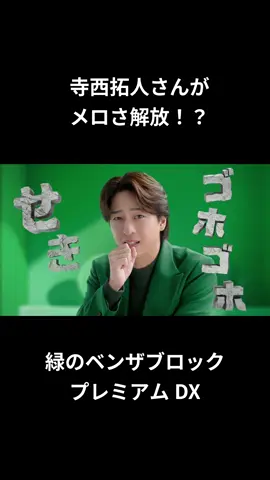 ✨ベンザブロックプレミアムDXがついに登場！✨ 寺西拓人さん・綾瀬はるかさん出演の新CMも公開中 #ベンザブロック  #綾瀬はるか  #寺西拓人 