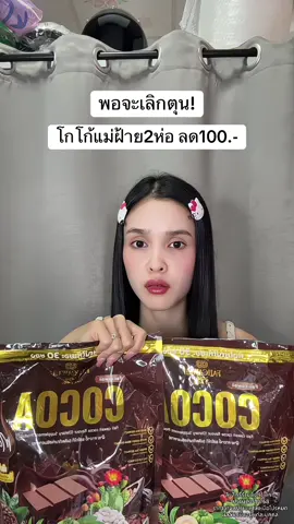 🥹 #โกโก้ #โกโก้แม่ฝ้าย 