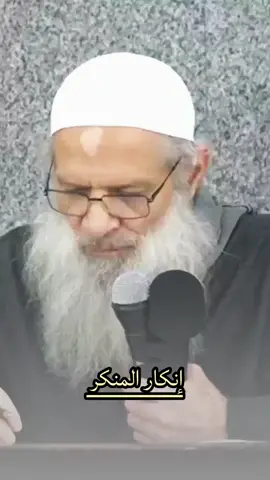 ينبغي أن تنكر المنكر من القول 