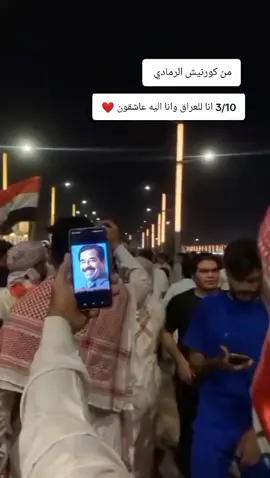 #من_كورنيش_الرمادي #انا_للعراق_وانا_اليه_عاشقون🇮🇶 #النصر #يوم_النصر_العظيم🙏🏻 #كل_عام_والعراق_وانتم_بألف_خير #يوم_النصر #اكسبلورexplore 