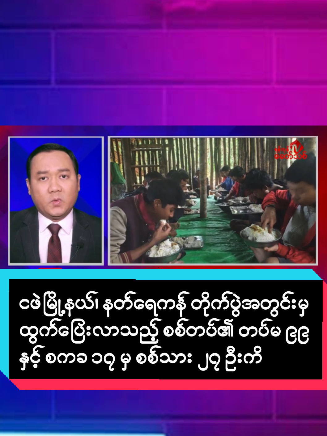 ငဖဲမြို့နယ်၊ နတ်ရေကန် တိုက်ပွဲအတွင်းမှ ထွက်ပြေးလာသည့် စစ်တပ်၏ တပ်မ ၉၉ နှင့် စကခ ၁၇ မှ စစ်သား ၂၇ ဦးကို အရှင်ဖမ်းမိ ရန်ကုန်၊ အောက်တိုဘာ ၂  မကွေးတိုင်း၊ ငဖဲမြို့နယ်၊ နတ်ရေကန် တိုက်ပွဲအတွင်းမှ ထွက်ပြေးလာသည့် အကြမ်းဖက် စစ်တပ်၏ တပ်မ ၉၉ နှင့် စကခ ၁၇ မှ စစ်သား ၂၇ ဦးကို အရှင်ဖမ်းမိခဲ့ကြောင်း People's Revolution Alliance မှ တာဝန်ရှိသူ တစ်ဦးက ရန်ကုန်ခေတ်သစ် သတင်းဌာနထံသို့ ပြောဆိုသည်။ ဇူလိုင်လနှင့် စက်တင်ဘာလ ပိုင်းတွင် ငဖဲမြို့နယ်၊ နတ်ရေကန် ဝန်းကျင်တိုက်ပွဲမှ ထွက်ပြေးလာသော အကြမ်းဖက်စစ်တပ်၏ တပ်မ ၉၉ နှင့် စကခ ၁၇ လက်အောက်ခံ စစ်သား ၂၇ ဦးကို PRA-Magway တပ်ဖွဲ့က အရှင်ဖမ်းဆီးရမိခဲ့ခြင်းဖြစ်ကြောင်း သိရသည်။ ထို ဖမ်းဆီးရမိသော စစ်သုံ့ပန်း ၂၇ ဦးထဲတွင် အများစုသည် အဓမ္မစစ်မှုထမ်း ဥပဒေအရ ပေါ်တာဆွဲခံထားရသော အပတ်စဉ် ၇ နှင့် အပတ်စဉ် ၁၃ တို့မှ စစ်မှုထမ်း တပ်သားသစ်များ ဖြစ်ကြောင်း၊ ယင်း စစ်သုံ့ပန်းများကို နိုင်ငံတကာ စစ်သုံ့ပန်းဥပဒေ၊ စည်းမျဉ်းများနှင့်အညီ ကောင်းမွန်စွာထိန်းသိမ်းထားကြောင်း သိရှိရသည်။ 