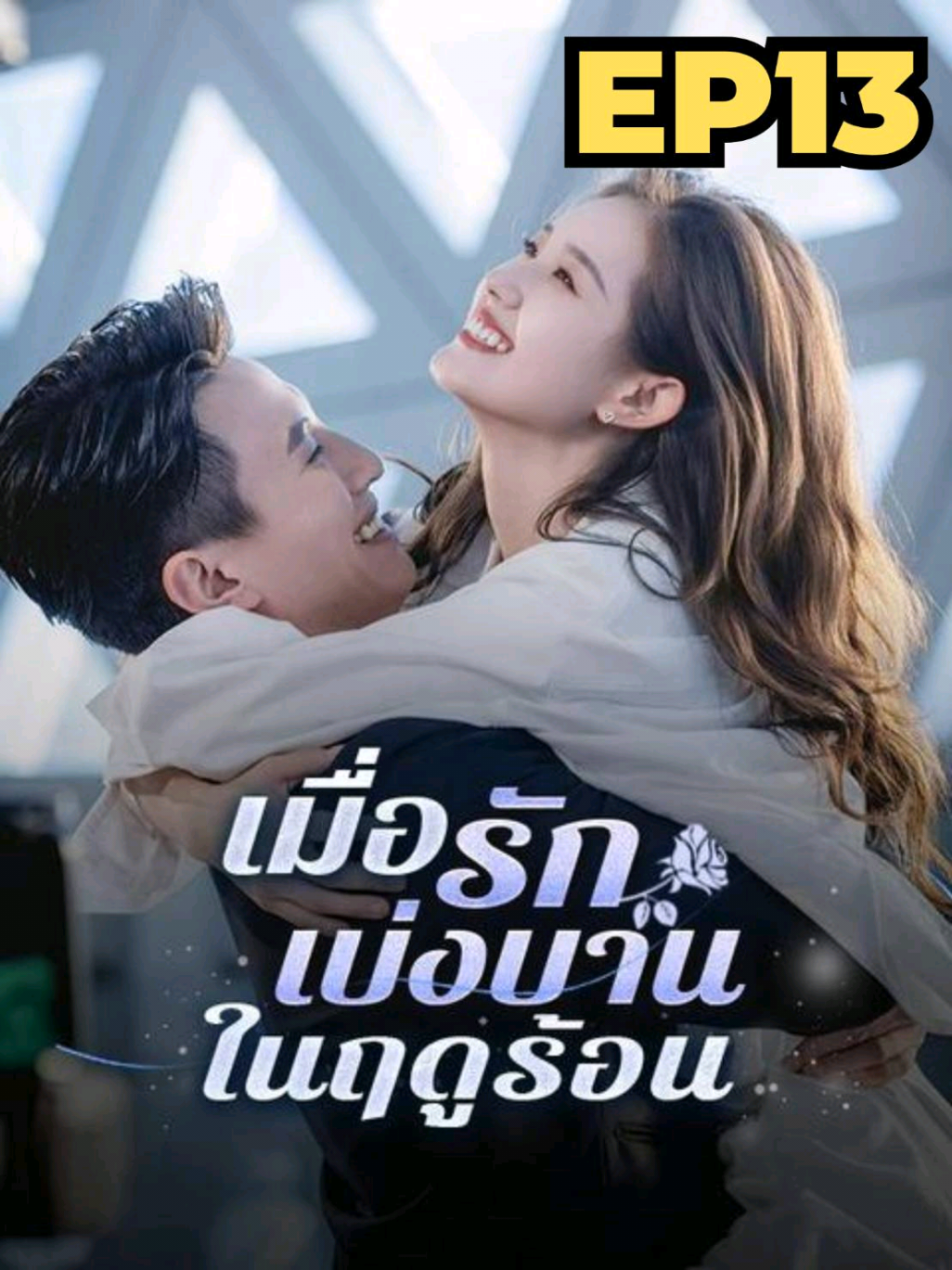 เมื่อรักเบ่งบานในฤดูร้อน พากษ์ไทย EP13 #ซีรีย์จีน  #ซีรีย์จี๋นน  #เมื่อรักเบ่งบานในฤดูร้อน 