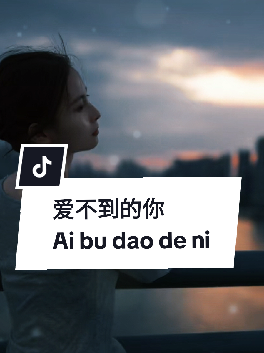 爱不到的你   Ai bu dao de ni  ( Dirimu yang tak bisa ku capai )  你的笑容 像天空的光 却从来没有 为我点亮 伸出双手 却抓不住方向 爱只是孤单的幻想 每一句心底的呼喊 都淹没在沉默的夜晚 爱不到的你 让我心碎成雨 落在无人听见的回忆里 我多想靠近 却只能远远地 看着你 走向别人的怀里 眼泪模糊了 我的世界 你的名字 却越来越清晰 放不下的 是无声的叹息 爱到最后 只剩自己 如果时光能倒回去 我愿意换来一句 “在一起” 爱不到的你 让我心碎成雨 落在无人听见的回忆里 我多想靠近 却只能远远地 看着你 走向别人的怀里 原来爱你 是我一生的秘密  #爱不到的你 #jo_han2011 #完整版 #fullsong #我的歌 