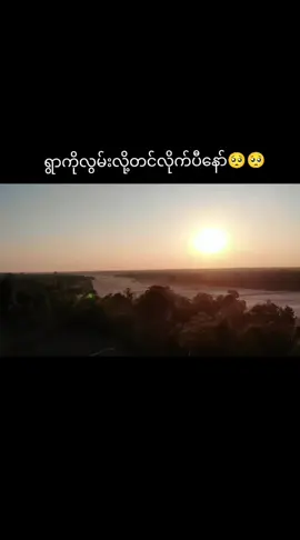 #မှိုင်းညို့ညို့တောင်တန်းကြီးရယ်🥺🥺🥺 #ရောက်ချင်တဲ့နေရာရောက်👌 #ရွာကိုလွမ်းတယ်ဗျာ။ #ဒီတပုဒ်တော့fypပေါ်ရေက်ချင်တယ် #နဲ့နဲ့feelမယ် 