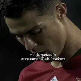 #เธรด #ฟุตบอล #คำคมฟุตบอล #โรนัลโด้ 