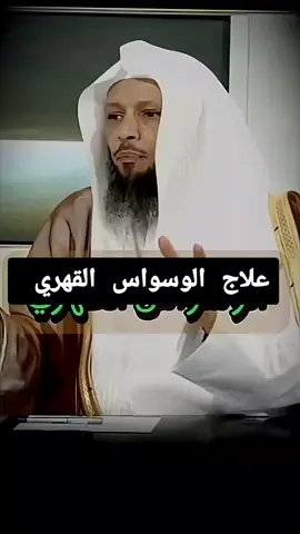 #الوسواس #الوسواس_القهري #الوسواس_القهري_الافكار_السلبية_علاج #علاج_الوسواس #الوسوسه 