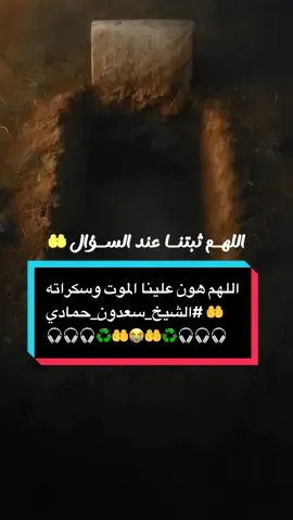 اللهم هون علينا الموت وسكراته🤲 #الشيخ_سعدون_حمادي #استخدمو_القالب_اجر_لي_ولكم_ان_شاءالله🍂 #foryou #fyp #اذكروني_بدعوة_صادقة☝️
