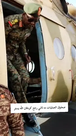 #الجيش_السوداني_حماة_الوطن #فخامة_الرئيس_عبد_الفتاح_البرهان #القوات_المسلحة_السودانية #قيادات_القوات_المسلحه #الجزيرة_في_القلب 