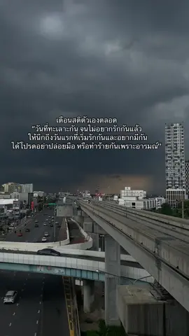 ตอนมีกันอยู่ก็รักษากันไว้ 🤍#สตอรี่_ความรู้สึก #ฟีดดดシ #fyp #ท้องฟ้า 