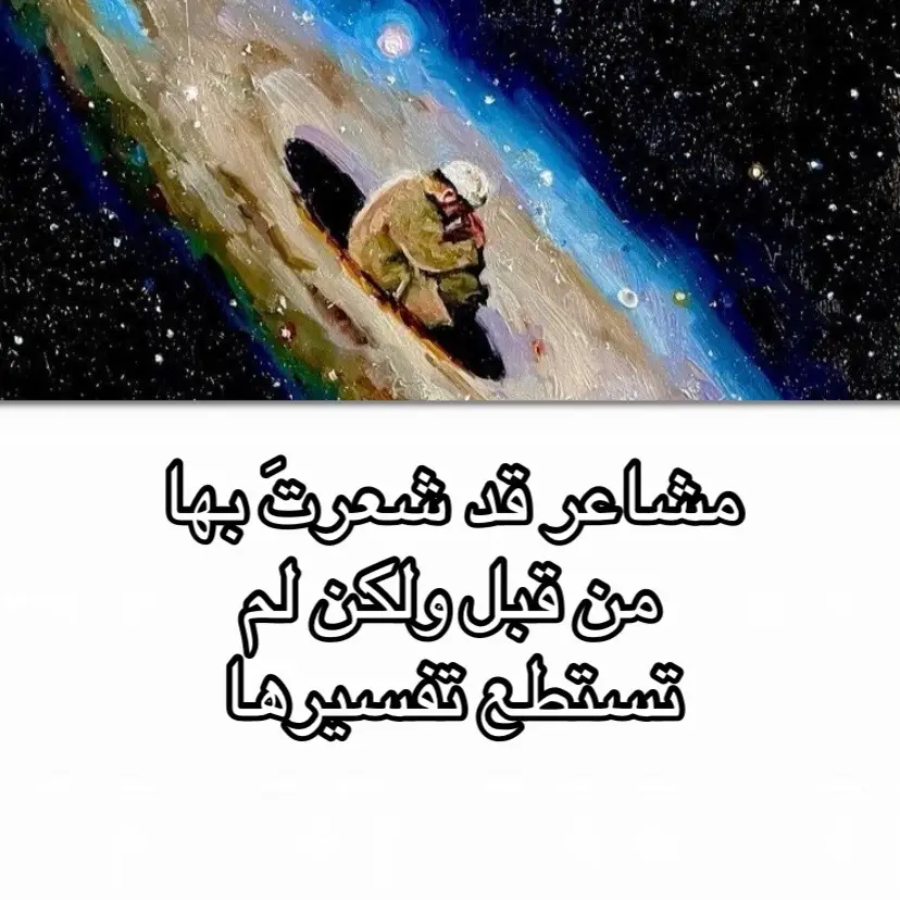 المشاعر هي لغة لا تُقال بالكلمات، بل تُحسّ في السكون، في العيون، في الصمت الطويل، وفي الارتجافة الصغيرة التي لا يلاحظها أحد. هي دليل على أننا لسنا مجرد آلات عقلية، بل ذوات تبحث عن المعنى. إنها ما يجعل الألم عميقًا، والفرح مُرهفًا، والحنين شاهدًا على أننا عشنا لحظات لن تتكرر ——— #tiktok #عرب #فلسفة #fyp #foryoupage 