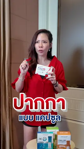 ปากกาแบบแคปซูล สารสกัดอเมริกา #หมอของขวัญ #drkhongkwan #wegora #ดรของขวัญ #วีโกร่า 