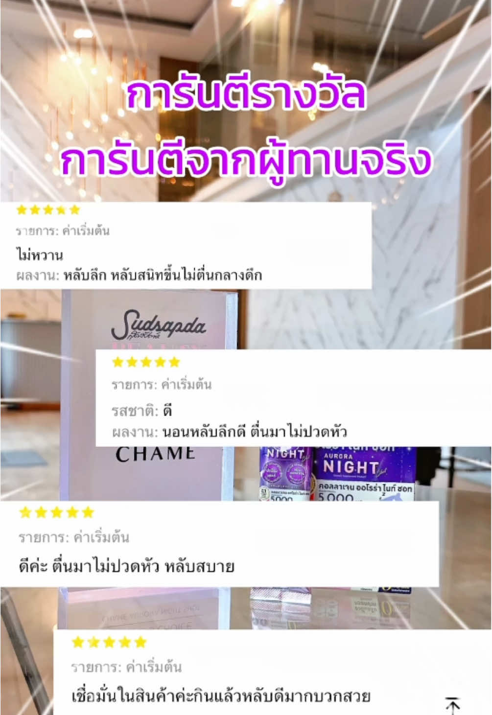 การันตีรางวัลเเละผู้ทานจริง ออโรร่าไนท์ชอท😴🌛 #ชาเม่ #chamethailand #ชาเม่ออโร่ร่าไนท์ชอท #ตัวช่วยในการนอนหลับ 