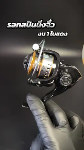 รอกจิ๋ว นำหนักเบา#รอกสปินนิ่ง #รอกตกปลา #รอก #ตกปลา 