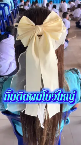 กิ๊บติดผมโบว์ใหญ่ #ใช้ดีบอกต่อ #เทรนวันนี้ #ของดีบอกต่อ #รีวิวของดีบอกต่อ #เอาขึ้นหน้าฟีดที 