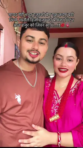 😘#husbandandwife # newlyweds ##cuplegoals #nepalitiktok #butwalmuser# ##Rasu @भुसाल मिलन 