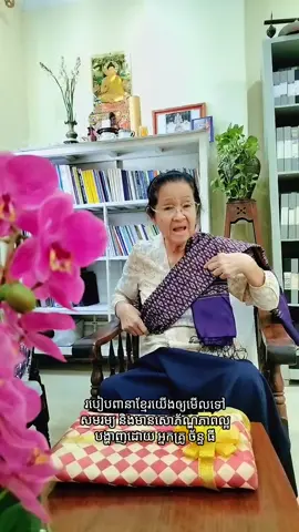 របៀបពាក់ពានារក្សាអត្តសញ្ញាណខ្មែរយើង និងដើម្បីកុំឲ្យច្រឡំជាមួយប្រទេសជិតខាង ដែលបង្ហាញដោយ អ្នកគ្រូ ច័ន្ទ ធី 🙏🇰🇭💞 #មាតុភូមិកម្ពុជាខ្ញុំ🇰🇭💞  #ខ្មែរស្រឡាញ់វប្បធម៌ខ្មែរ🇰🇭💞 #សៀមរាបផ្ទះខ្ញុំ🇰🇭💞 #Cambodialovespeace🇰🇭💞 
