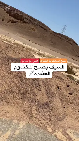 الشاعر عنيز ابو سالم والسيف يصلح للخشوم العنيده #صحراء_سيناء_والحياة_البريه🎖️ #تصويري_احترافي_الاجواء👌🏻🕊😴 #تصميم_فيديوهات🎶🎤🎬 #سيناء_بدوسيناء_بدومصر_ #بشوات_سيناء❤ 