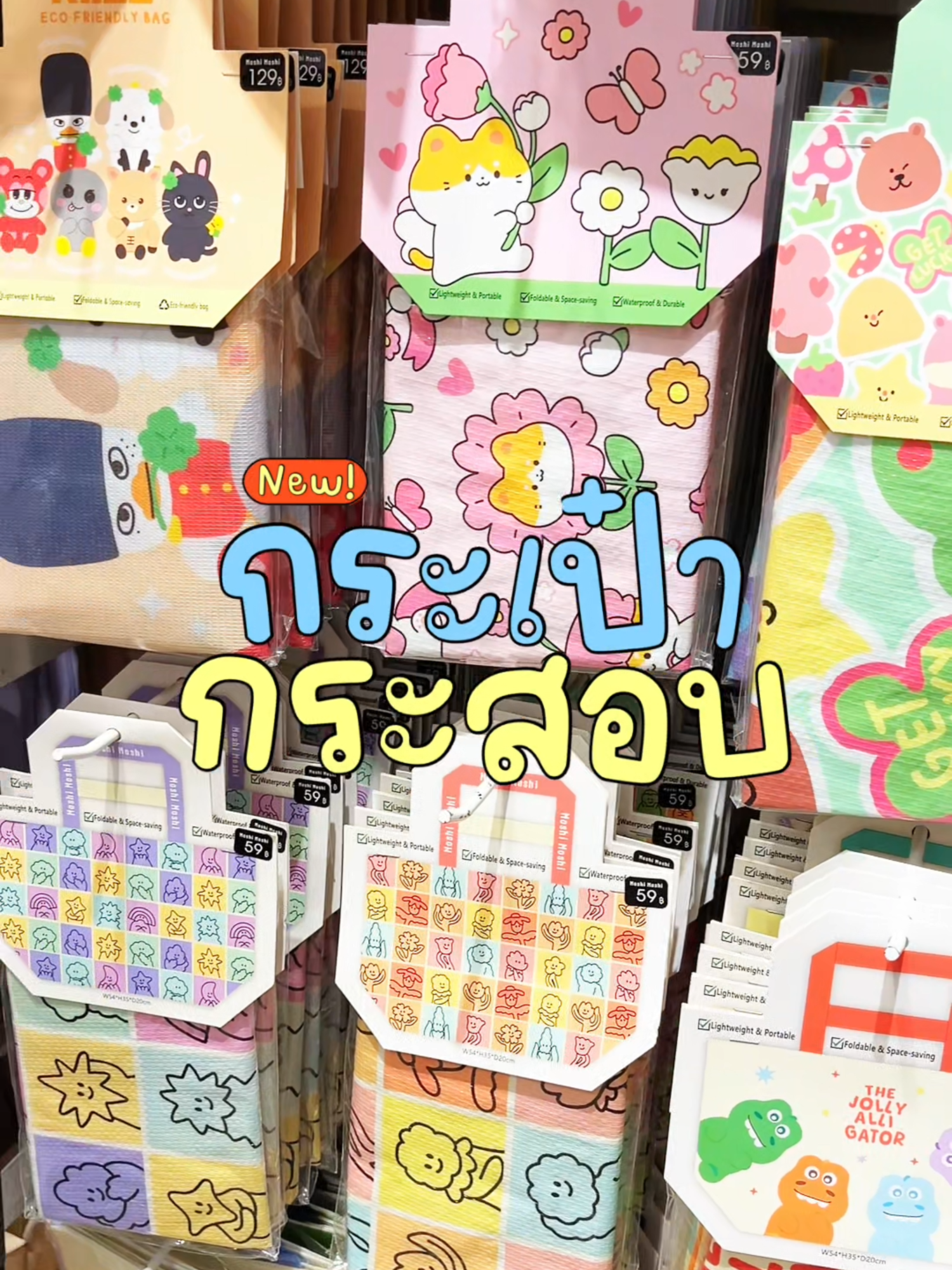 🛍️ อัปเดต ลายกระเป๋ากระสอบ Moshi Moshi สายชอบแบกมาทางนี้เลย 💝 ☁️ มีหลากหลายลายมาให้เพื่อนๆได้ช้อป และแต่ละลายคือน่ารักมากถูกใจสายหวานแน่นอน 💗 แถมมีหลายขนาดไม่ว่าจะ เล็ก กลาง ใหญ่ เลือกได้ตามการใช้งานเล้ยย✨ 🛍️ พับเก็บได้ พกพาสะดวก และจุของได้เยอะสุดๆ 😍่ 📌ปักพิกัดไปช้อปได้ที่ร้าน Moshi Moshi เลยน้าาา #moshimoshi #ของดีบอกต่อ #กระเป๋ากระสอบ #โมชิโมชิ #moshimoshiecobag #ecobag