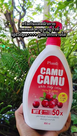 #กันแดด #ครีมกันแดด #แพลนเต้ #แพลนเต้คามูคามูไวท์บอดี้โลชั่นกันแดด 