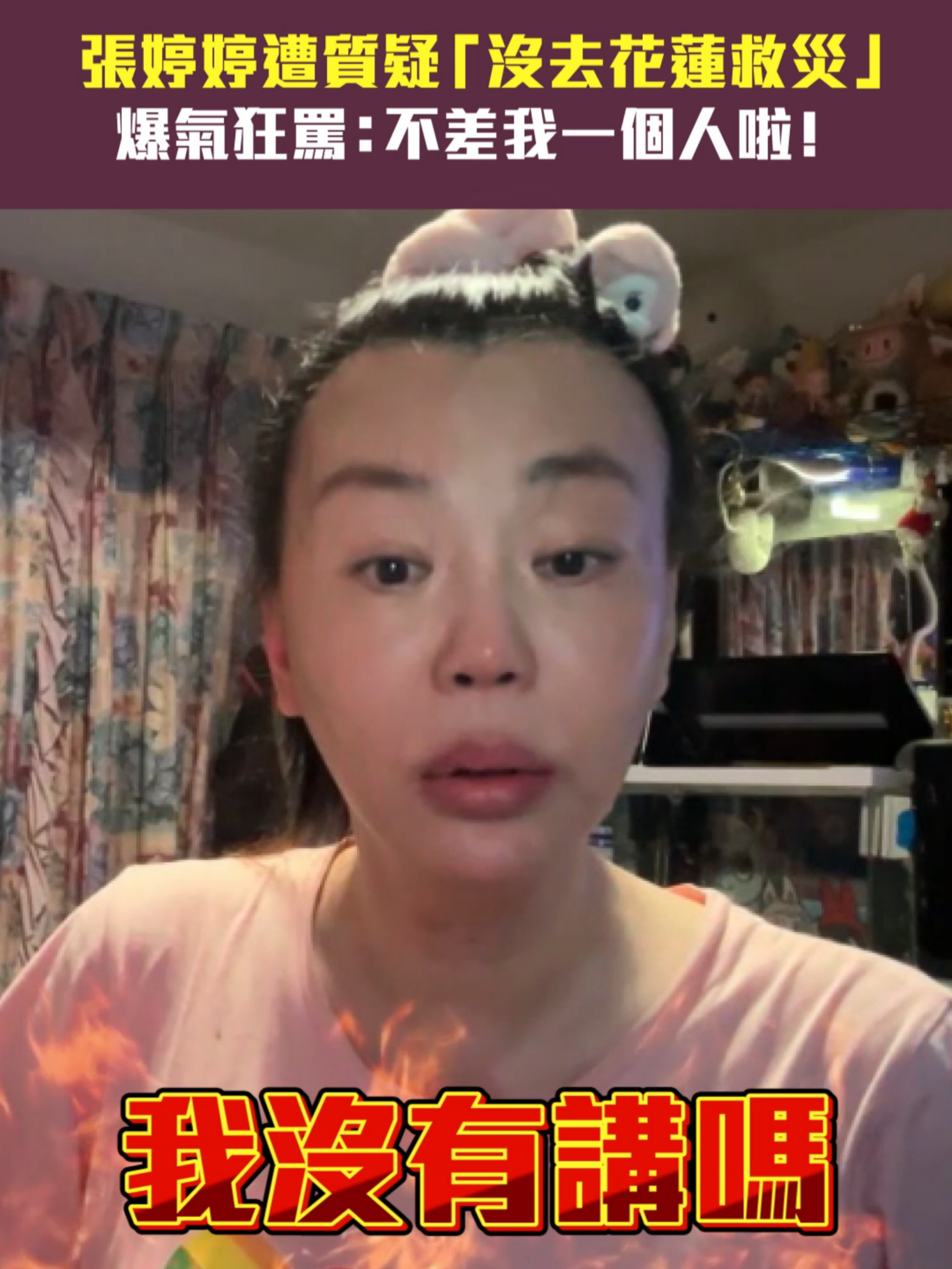 #張婷婷遭質疑「沒去花蓮救災」　爆氣狂罵：不差我一個人啦！