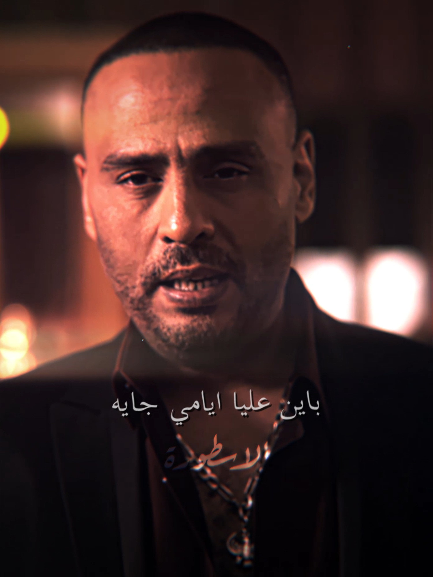 باين عليا ايامي جايه 😎 #fyp #foryou #foryoupage #viral #حالات_واتس #قصف_جبهات😎🚬