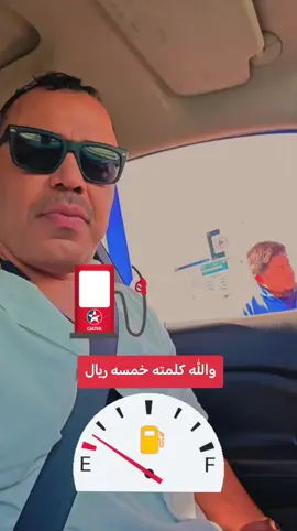 #ضحك والله كلمته خمسه ريال  #ضحك يلا صباح الخير في المحطه