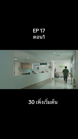 #30เพิ่งเริ่มต้น #EP17 #หนังใหม่  #ฟีดดดシ 