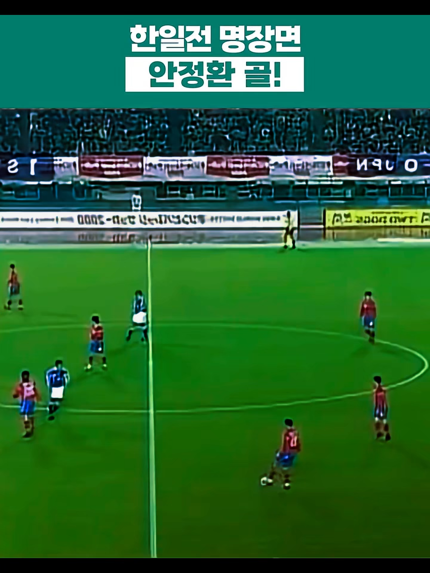 한일전 레전드 명장면⚽🇰🇷 안정환의 골 순간🔥  #축구 #대한민국축구 #안정환