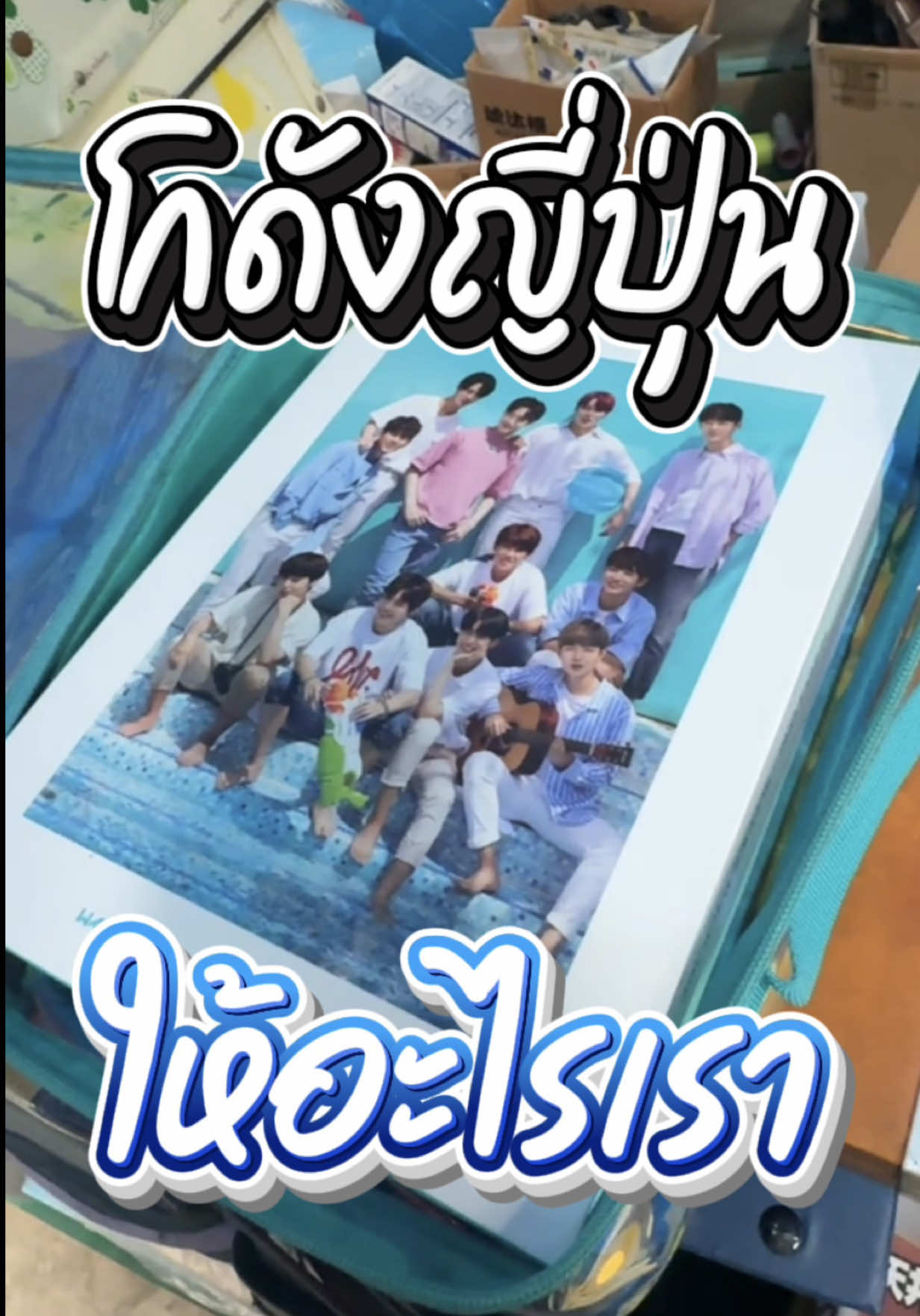 โกดังญี่ปุ่นให้อะไรเรา... Wannable ร้องกรี้ด ในความไม่ได้ตั้งใจจะซื้ออะไรอ่ะ แต่ฟังราคาแล้วใจมันพองเร้ยยย #wannaone #wannable #โกดังมือสองญี่ปุ่น #ตูนเองจ้า 