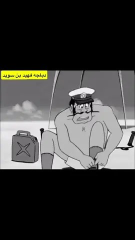 #فهيد_بن_سويد 