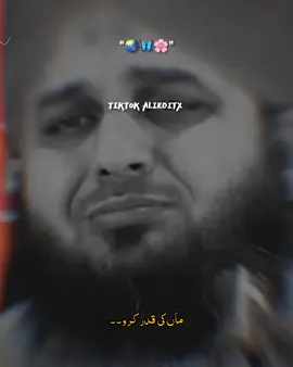 اپنی ماں جیسی جنت کی قدر کرو۔۔ #muhammadajmalrazaqadri #islamicquotes #oslamicststus #1millionaudition #fyp 