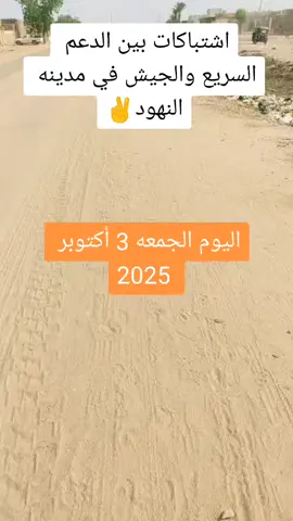 #اشتباكات بين الدعم السريع والجيش في مدينه النهود#القوات_المسلحة_السودانية #القوات_المشتركه_السودانيه #القوات_المشتركة #جيش_واحد_شعب_واحد #النهود_غرب