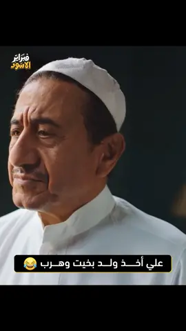 علي أخذ ولد بخيت وهرب وسعود ما سلم من بخيت 🤣🤣💔   #السعوديه #فبراير_الأسود #مسلسلات_خليجية #اكسبلور #مالي_خلق_احط_هاشتاقات 