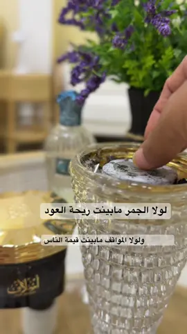 #لولا-الجمر-مابين-ريحة-العود#ولولا-المواقف-مابينت-قيمت-التاس#الشعب_الصيني_ماله_حل😂😂 #مالي_خلق_احط_هاشتاقات #يارب_اجبر_خاطرنا_يا_جبار_الخواطر🤲🤲🌼 