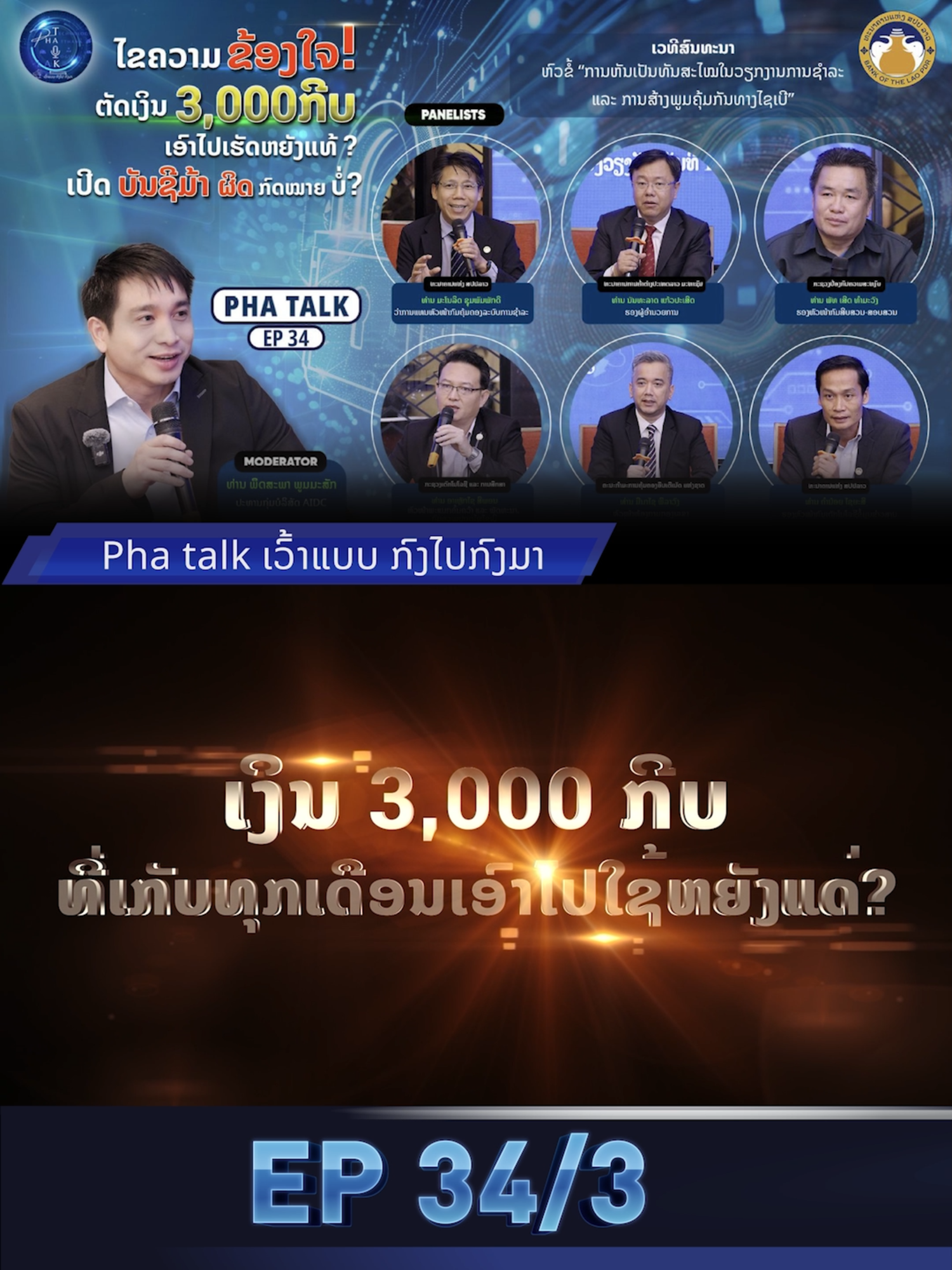 💥ຄົ້ນຫາຄໍາຕອບທີ່ຄ້າງຄາໃຈຂອງຄົນລາວ! | Pha Talk On Stage Ep34 EP34/3 🚨 ຂໍ້ຂ້ອງໃຈທີ່ຄົນລາວຢາກຮູ້ 🚨ການຕັດເງິນ 3,000ກີບ ຕໍ່ເດືອນ ເອົາໄປເຮັດຫຍັງແທ້?! 💸 ເງິນ 3,000 ກີບຕໍ່ເດືອນຖືກຕັດໄປໃສ? ແລະ ການເປີດບັນຊີມ້າມີຄວາມຜິດ ຫຼື ບໍ່? 👉ຄົນຫນຶ່ງສາມາດເປີດໄດ້ຈັກບັນຊີ? Ep34 ນີ້🥰 ທາງລາຍການໄດ້ຮັບກຽດຈາກງານ ກອງປະຊຸມ ວິຊາການ ຂະແໜງການທະນາຄານ ຂອງ ທະນາຄານ ແຫ່ງ ສປປ ລາວ ເຊິ່ງທາງລາຍການໄດ້ເປັນຕົວແທນຂອງປະຊາຊົນຖາມຂໍ້ຂ້ອງໃຈຕໍ່ກັບວຽກງານໄຊເບີ້ 💻ສຳພາດແບບເຈາະຈີ້ມ 🎯 ກັບວິທະຍາກອນຈາກພາກສ່ວນທີ່ກ່ຽວຂ້ອງ ທັງ 6ທ່ານ ບໍ່ວ່າຈະເປັນຈາກ: - ກົມຄຸ້ມຄອງລະບົບການຊຳລະ ທຫລ - ທະນາຄານການຄ້າຕ່າງປະເທດລາວມະຫາຊົນ - ຫົວຫນ້າສູນອິນເຕີເນັດແຫ່ງຊາດ ຄະນະກຳມະການຄຸ້ມຄອງອິນເຕີເນັດແຫ່ງຊາດ - ກົມສືບສວນ ສອບສວນ ກະຊວງປ້ອງກັນຄວາມສະຫງົບ ກັບຫົວຂໍ້ທີ່ໜ້າສົນໃຈທີ່ສຸດ : ການຫັນເປັນທັນສະໄໝ ໃນວຽກງານການຊຳລະ ແລະ ການສ້າງພູມຄຸ້ມກັນທາງໄຊເບີ້ ເຊິ່ງເນື້ອຫາ ການເຈາະຈິ້ມ ແຕ່ລະຄຳຖາມ ຈະເປັນແບບໃດ, ແຕ່ລະໜ່ວຍງານທີ່ກ່ຽວຂ້ອງຈະມີຄຳຕອບແບບໃດແນ່? ໄປຮັບຊົມກັນເລີຍ 👇 #PhaTalk #PhaTalkOnStage  #Ep34 #ລາຍການເວົ້າກົງໄປກົງມາ #ທຫລ  #ອິນເຕີເນັດ #ຊິມໂທລະສັບ #Callcenter #Scammer  #ກົມໄຊເບີ້ #ໄຊເບີ້ #3000ກີບ #ຕັດທຸກເດືອນ #ທົວ0ໂດລາ #ສາມພັນກີບໄປໃສ #ບັນຊີມ້າ #ການຊຳລະດີຈີຕອນ #ຄວາມປອດໄພທາງໄຊເບີ້ #ທຫລ #BCEL