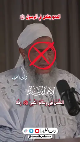 الددو يطعن في رسول الله #fyp #foryou #foryoupage #viral 