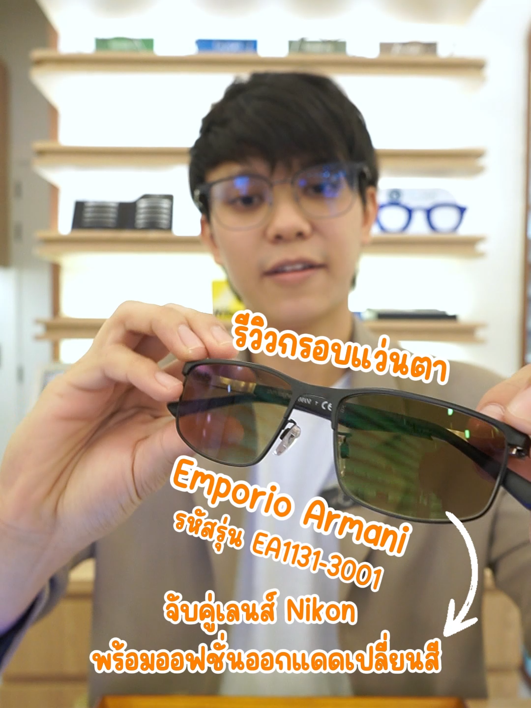 กรอบแว่นตา Emporio Armani รหัสรุ่น EA1131-3001 จับคู่เลนส์ Nikon พร้อมออฟชั่นออกแดดเปลี่ยนสี #clearvisionร้านแว่นสยาม #ร้านแว่นสยาม #ตัดแว่นที่ไหนดี #ตัดแว่นสยาม #siam #mbk #กรอบแว่นตา #นักทัศนมาตร #สายตาสั้น #สายตายาว #โปรเกรสซีฟเลนส์ #progressive #emporioarmani #nikonpresiomaster #presiomaster #nikon