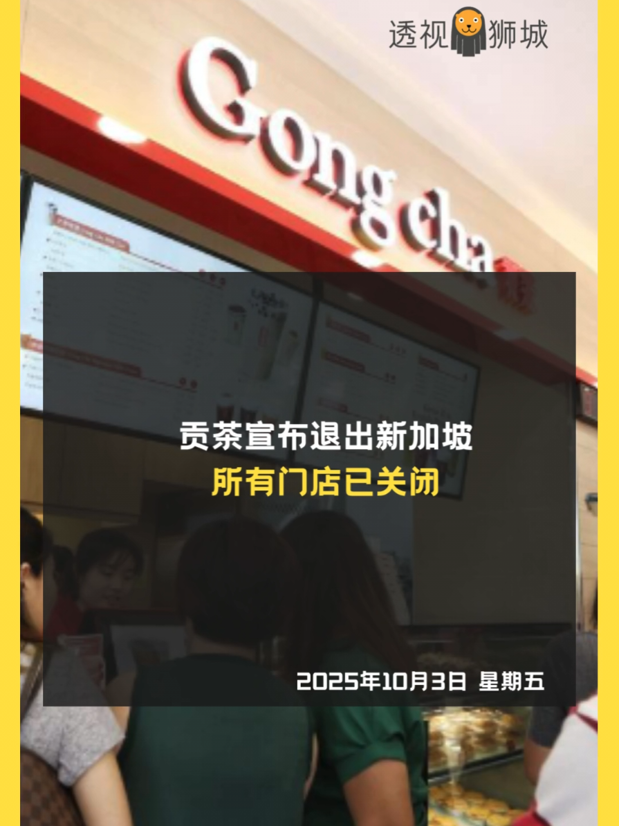 贡茶宣布退出新加坡　所有门店已关闭 #新闻抢鲜报 #新闻看点 #话题 #perspectivessg #fypsg🇸🇬 