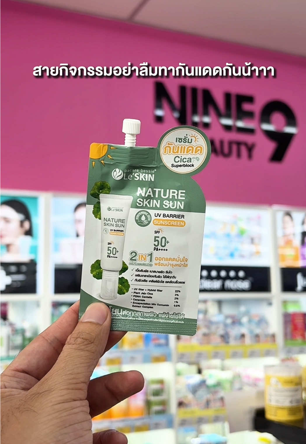 กันแดดซิก้า SPF50+PA++++ ✨ หาซื้อได้แล้วที่ CJ More นะค้าาาา  . #leskinthailand #เซรั่มกันแดดซิก้าซุปเปอร์บล็อค #cjmore #NatureSkinSun #ป้ายยากันแดด 