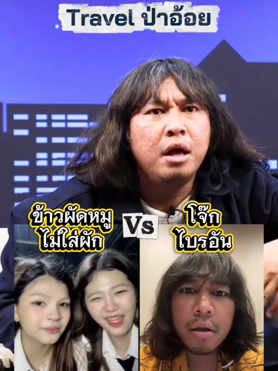 You want travel ป่าอ้อย ?😆 @jokeiscream @oilapinya04  #ข้าวผัดหมูไม่ใส่ผัก #โจ๊กไบรอัน  #โจ๊กไอศครีม 