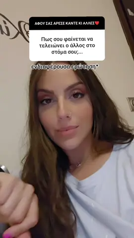 Εσάς που σας αρέσει να τελειώνετε; 😘💦 #fyy #viral #fyp 